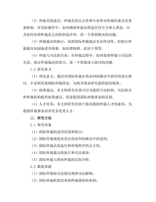 国际仲裁在商业纠纷解决中的应用探讨