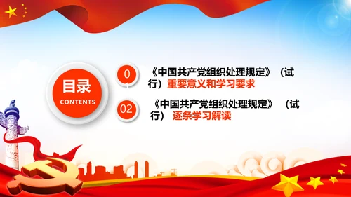 学习中国共产党组织处理规定解读党课PPT模板