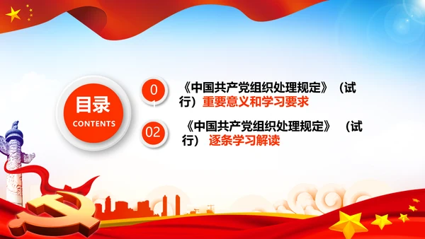 学习中国共产党组织处理规定解读党课PPT模板