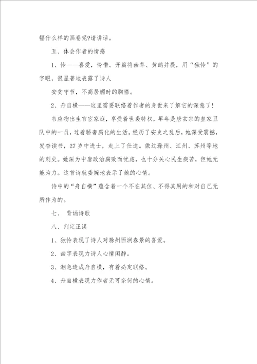 七年级下册语文滁州西涧教案 七年级下册语文教案