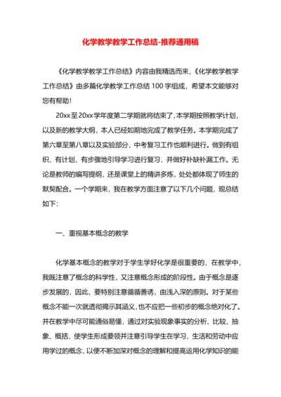 化学教学教学工作总结.docx