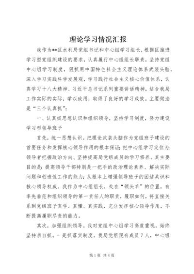 理论学习情况汇报.docx