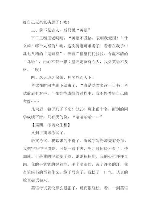 以考场为话题的作文.docx