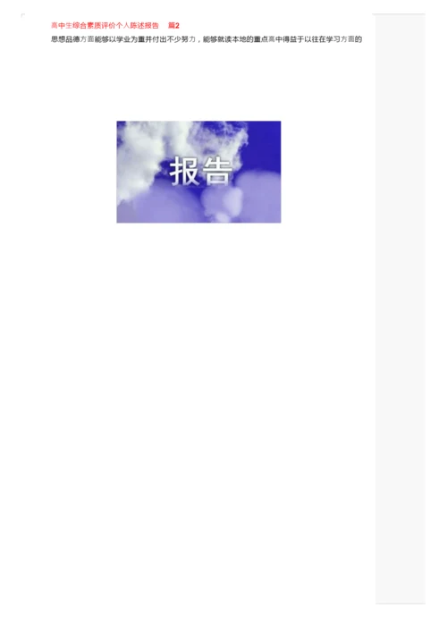 高中生综合素质评价个人陈述报告范文（通用7篇）.docx
