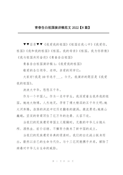青春告白祖国演讲稿范文2022【8篇】.docx