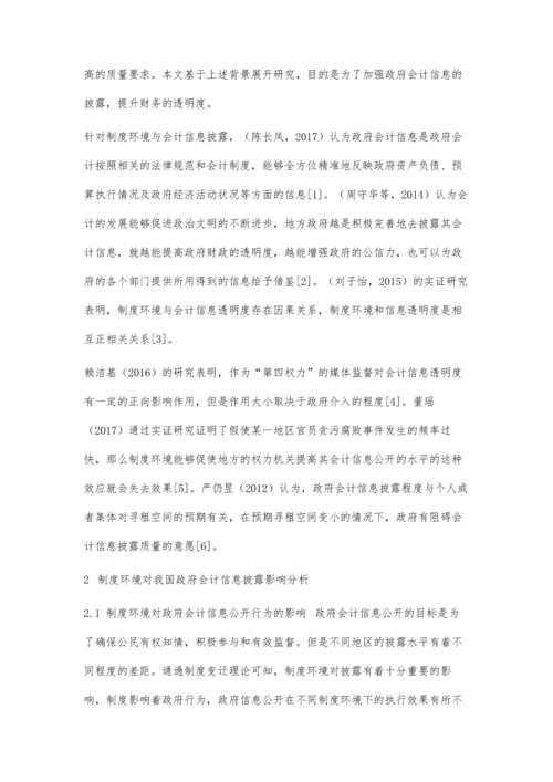 制度环境对政府会计信息披露的影响研究.docx