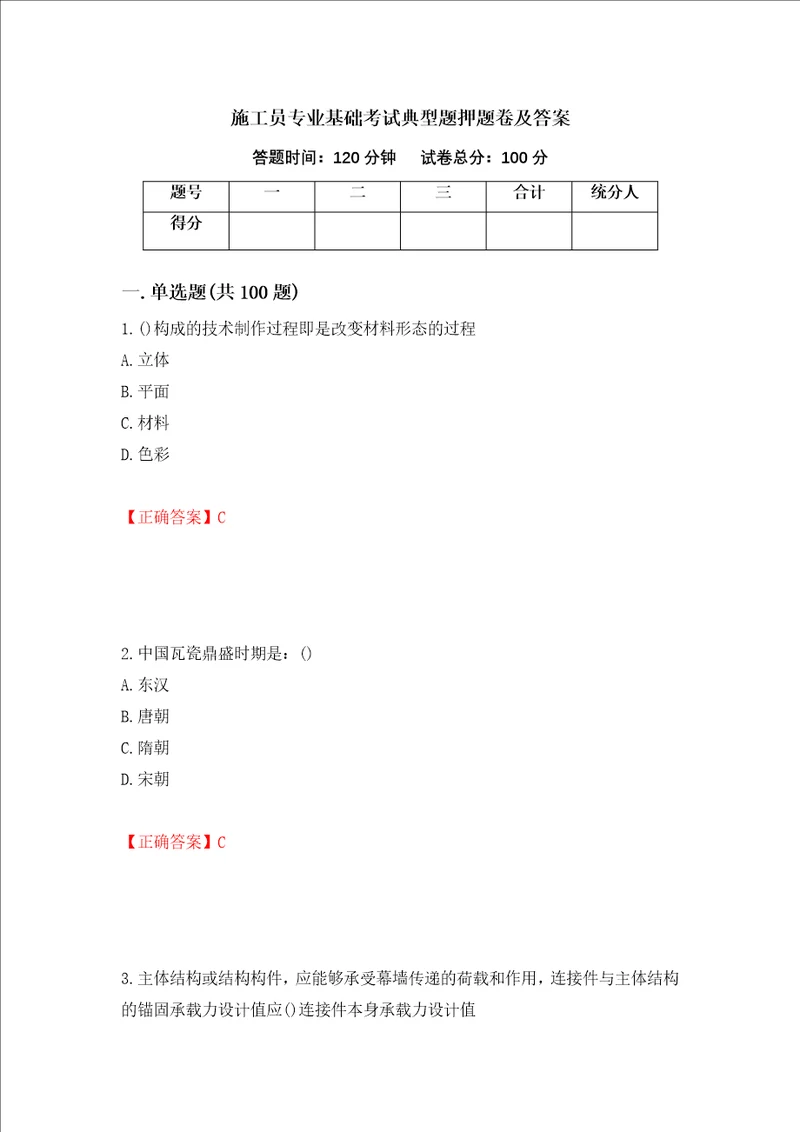 施工员专业基础考试典型题押题卷及答案43