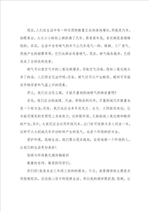 低碳与环保教育演讲稿参考范文