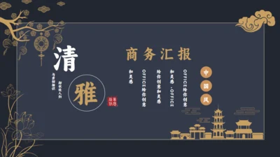 古典清雅中国风商务汇报通用PPT模板