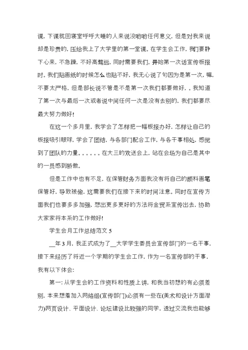 学生会月工作总结范文