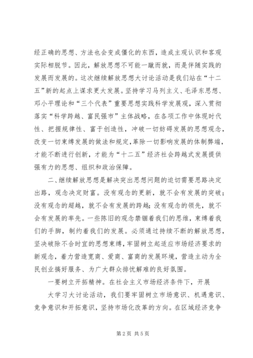 继续解放思想大讨论学习心得体会 (6).docx