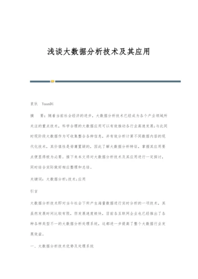 浅谈大数据分析技术及其应用.docx