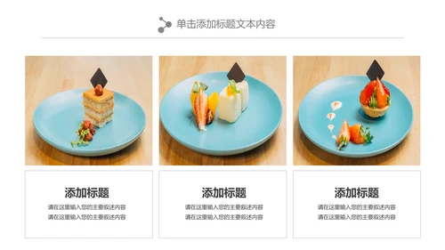 小清新蛋糕甜品美食下午茶PPT模板