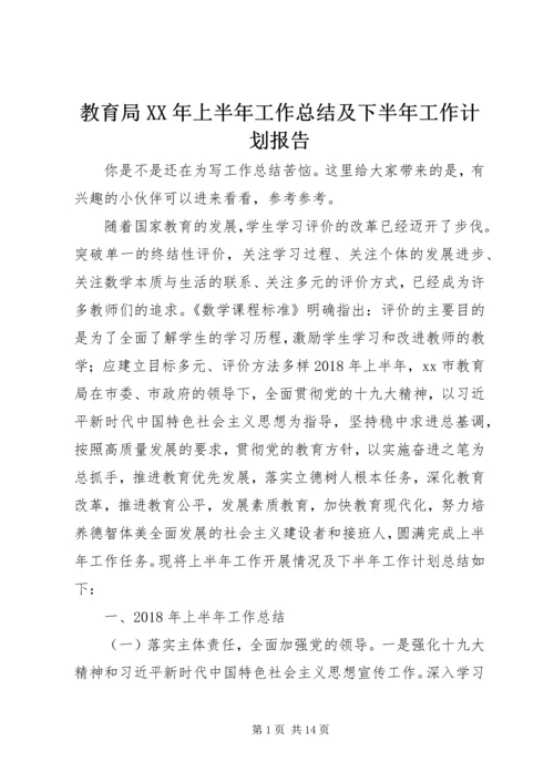 教育局XX年上半年工作总结及下半年工作计划报告.docx