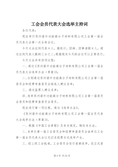 工会会员代表大会选举主持词.docx