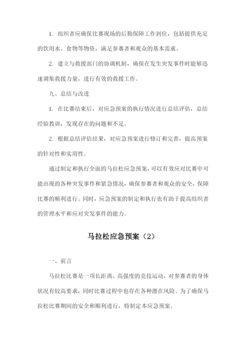 马拉松应急预案.docx