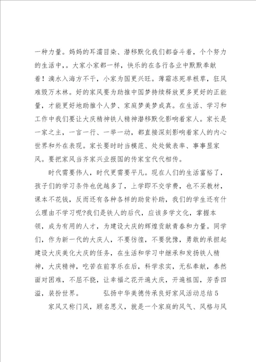 弘扬中华美德传承良好家风活动总结五篇