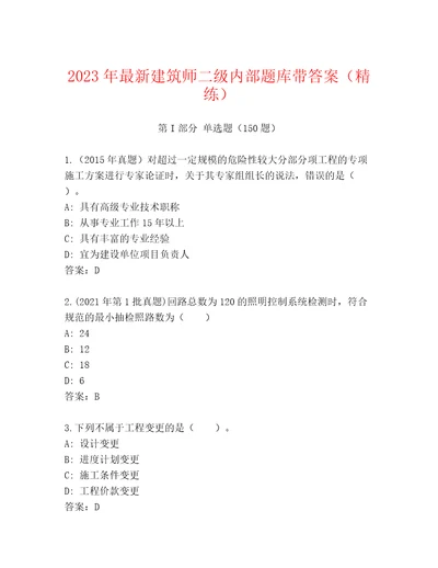 2023年最新建筑师二级内部题库带答案（精练）