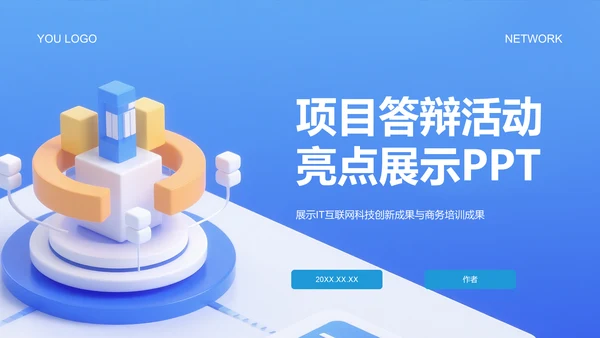 项目答辩活动亮点展示PPT