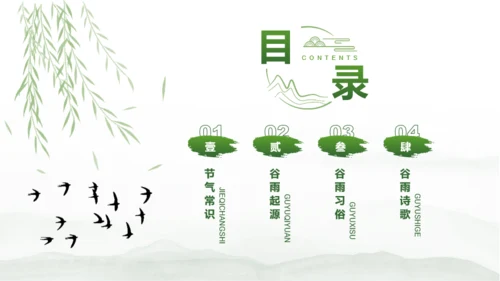 简约绿色中国风二十四节气谷雨PPT模板