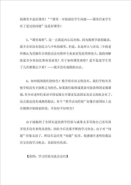 学习经验交流会总结