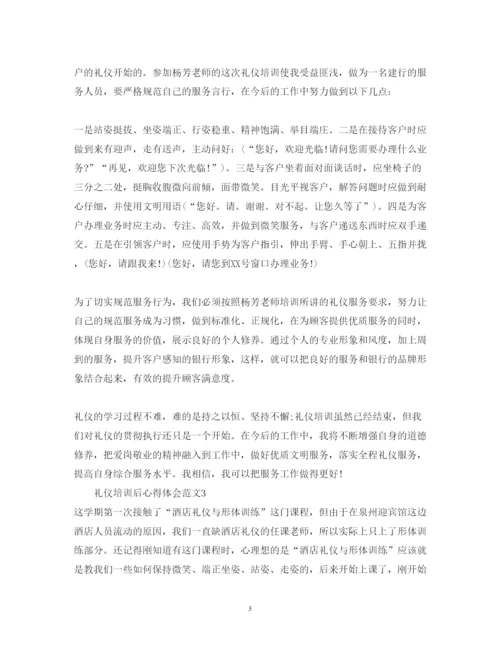 精编礼仪培训后心得体会范文.docx