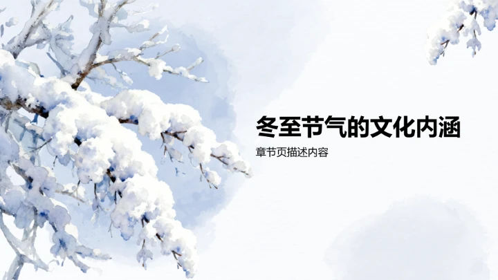 二十四节气冬至PPT模板