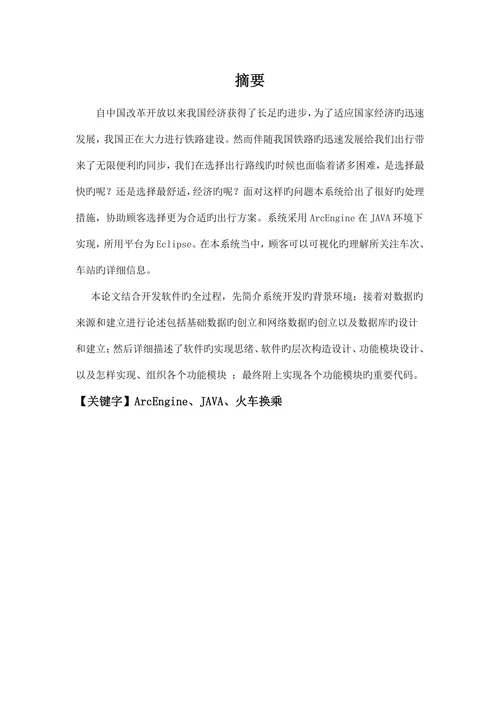 基于Gis旳火车换乘系统
