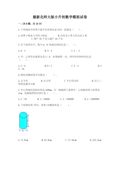 最新北师大版小升初数学模拟试卷【夺冠系列】.docx