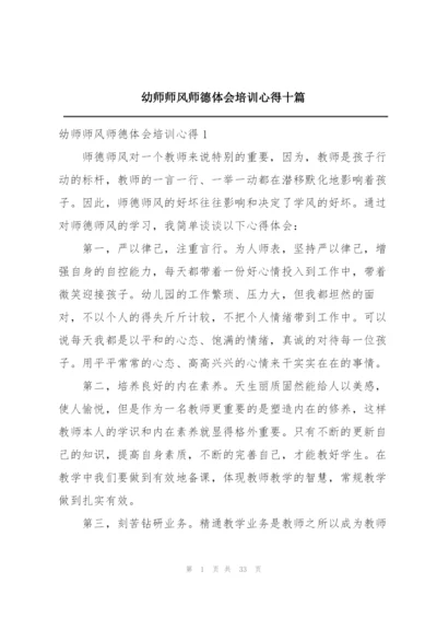 幼师师风师德体会培训心得十篇.docx