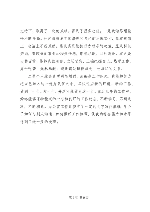 副科长职位竞聘演讲稿 (3).docx