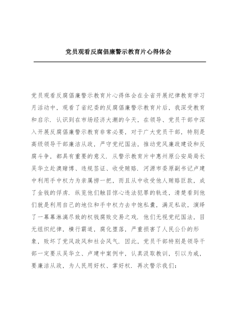 党员观看反腐倡廉警示教育片心得体会.docx