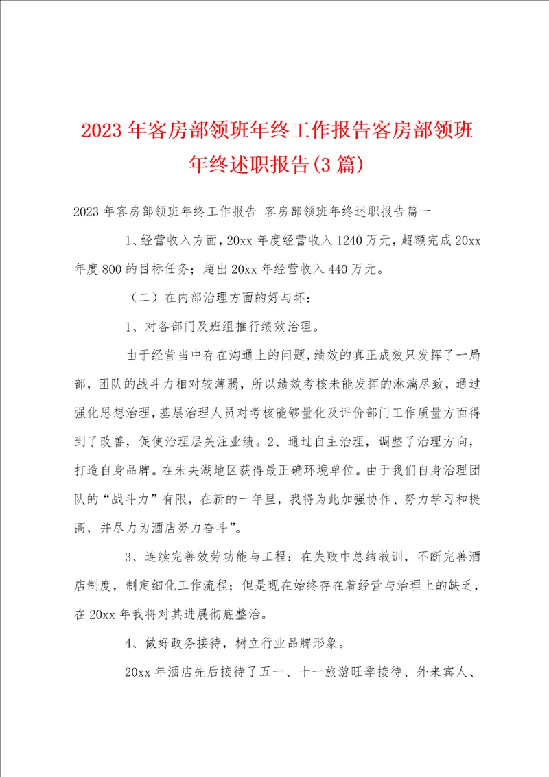 2023年客房部领班年终工作报告客房部领班年终述职报告3篇