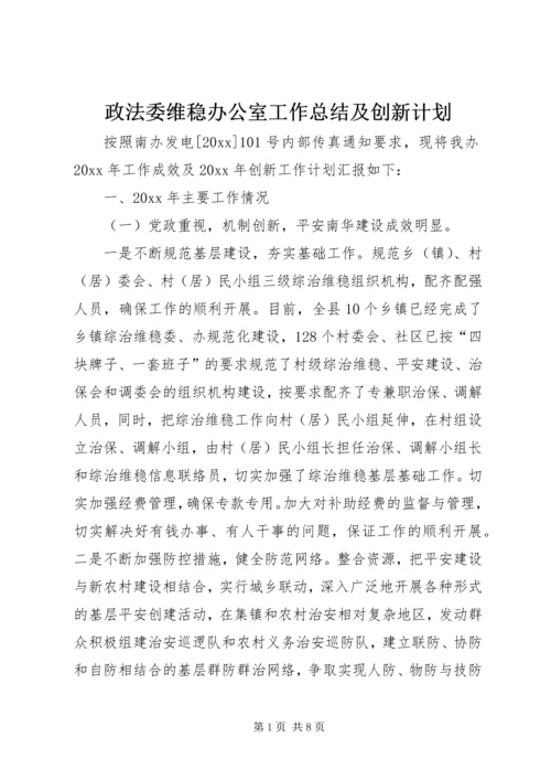 政法委维稳办公室工作总结及创新计划.docx