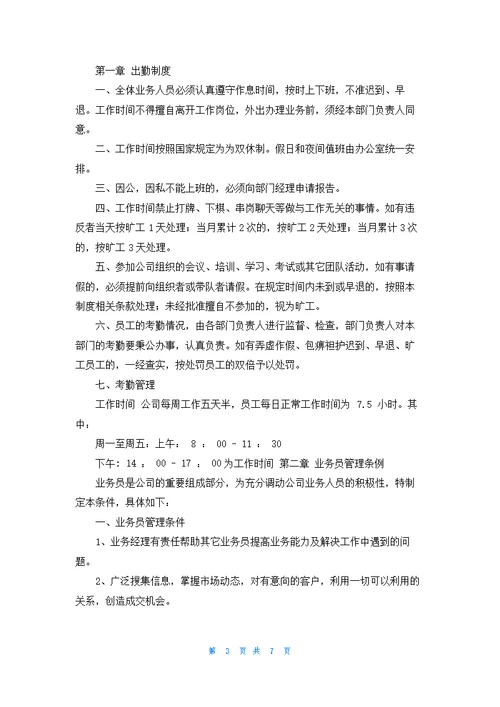 公司业务员管理制度