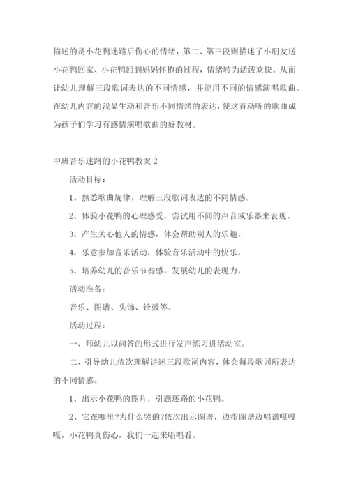 中班音乐迷路的小花鸭教案.docx