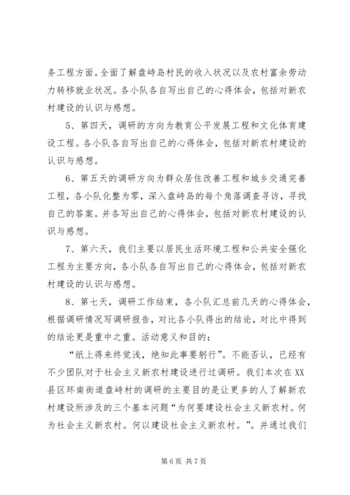 社会主义新农村调研计划.docx
