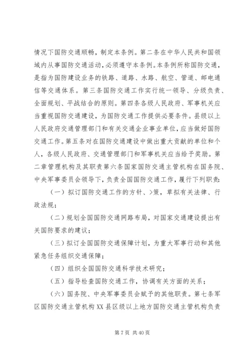 国防交通法心得体会.docx