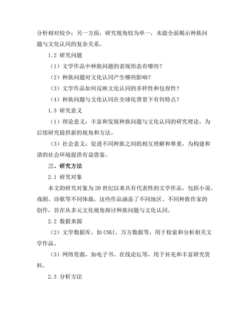 文学中的种族问题与文化认同