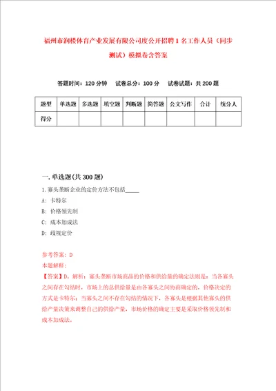 福州市润楼体育产业发展有限公司度公开招聘1名工作人员同步测试模拟卷含答案第0卷