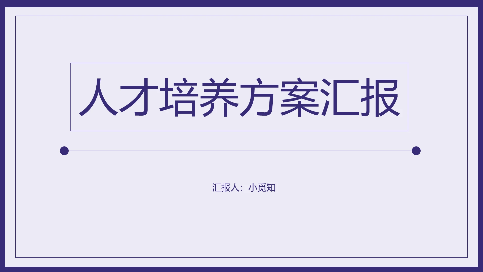 蓝色简约人才培养方案汇报人才培养方案汇报PPT模板