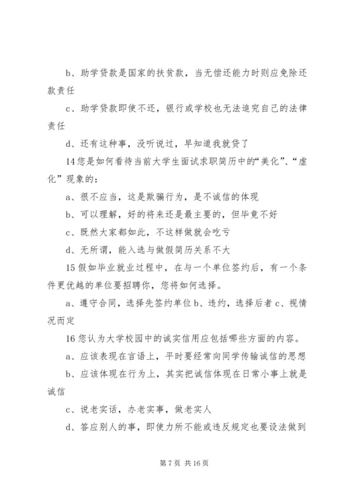 做一个廉洁诚信的上大人问卷调查表_1.docx