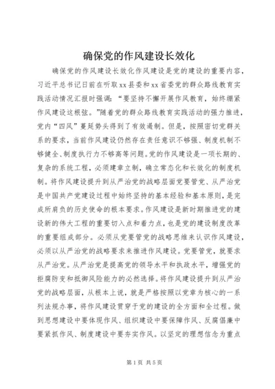 确保党的作风建设长效化 (2).docx