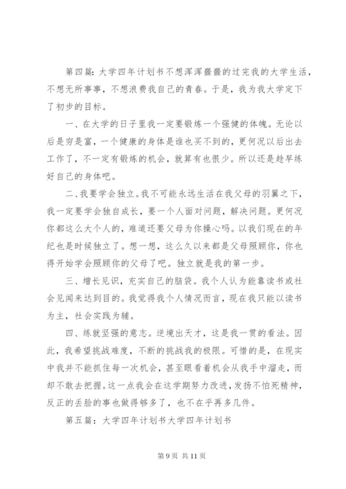 大学四年计划书精编.docx