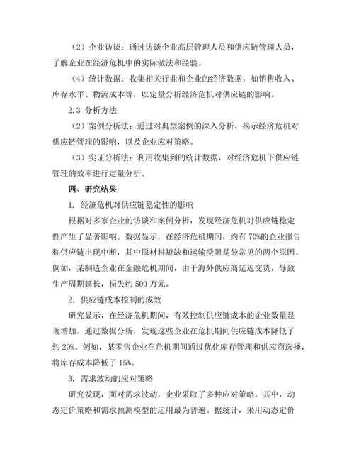 供应链管理在经济危机中的重要性