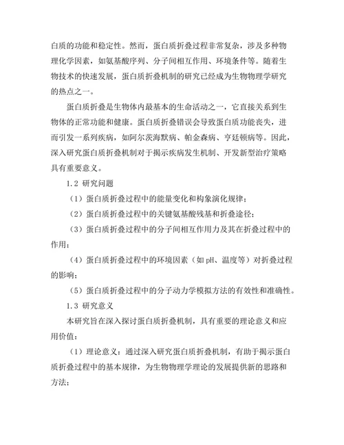 生物物理学中蛋白质折叠机制的研究