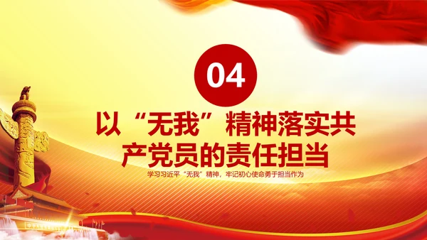 我将无我不负人民学习微党课PPT担当作为