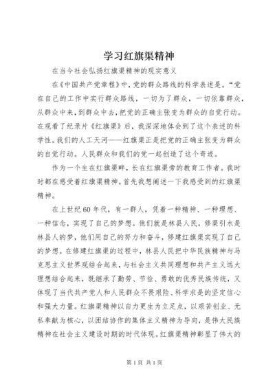 学习红旗渠精神 (4).docx