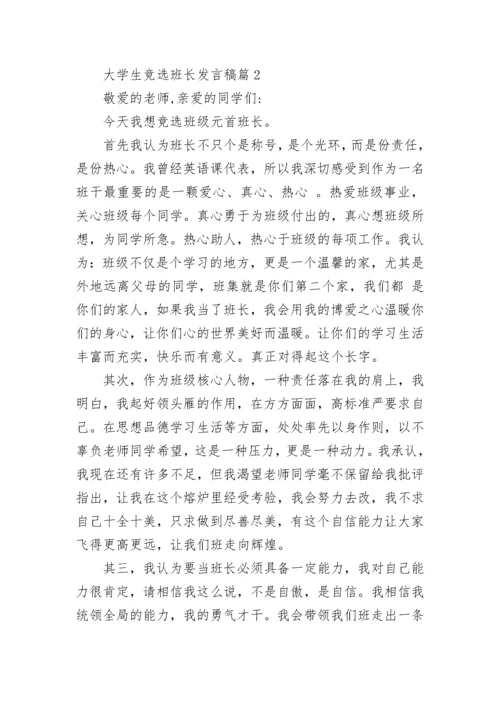 大学生竞选班长发言稿8篇范文.docx