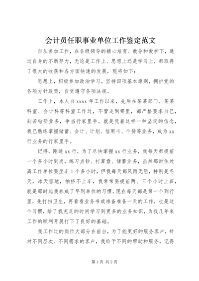 会计员任职事业单位工作鉴定范文.docx